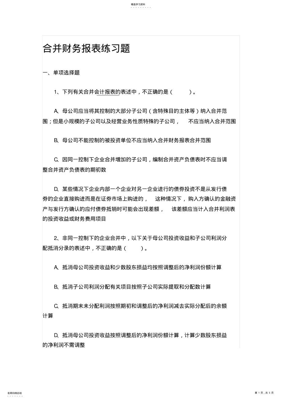 2022年合并财务报表练习题 .pdf_第1页