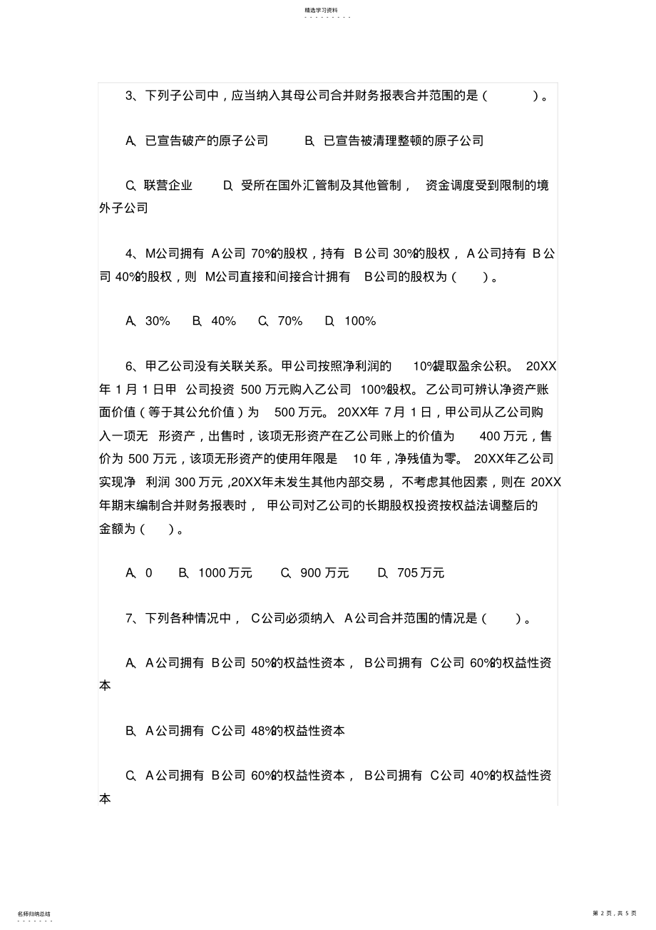 2022年合并财务报表练习题 .pdf_第2页