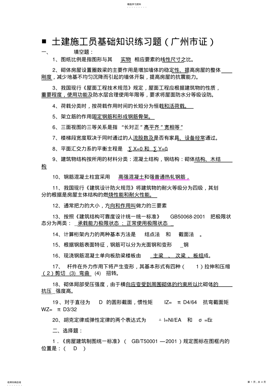 2022年土建施工员基础知识练习题 .pdf_第1页