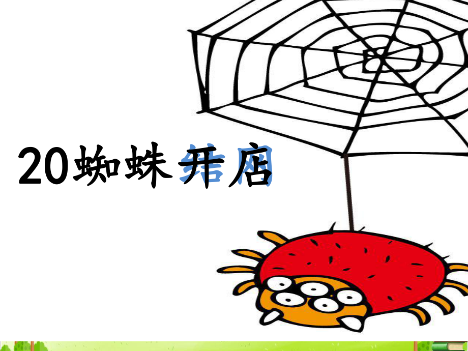 蜘蛛开店PPT课件.ppt_第1页