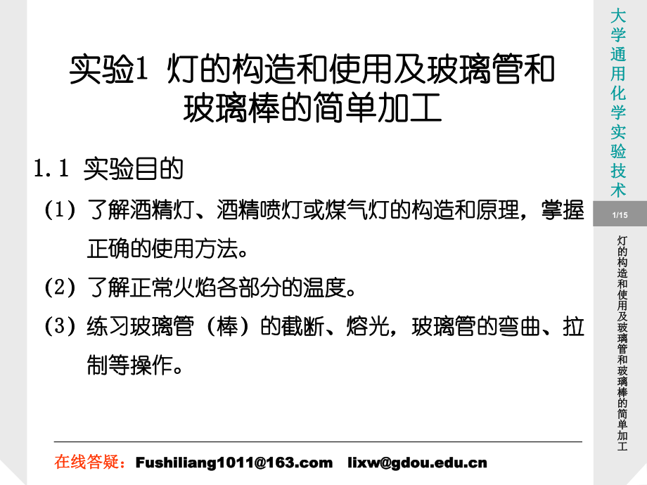 灯的构造和使用及玻璃管和玻璃棒的简单加工ppt课件.ppt_第1页