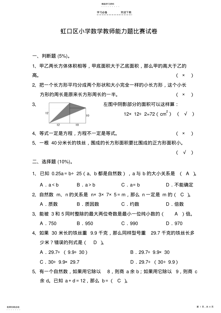 2022年虹口区第一届小学数学教师能力题比赛试卷 .pdf_第1页