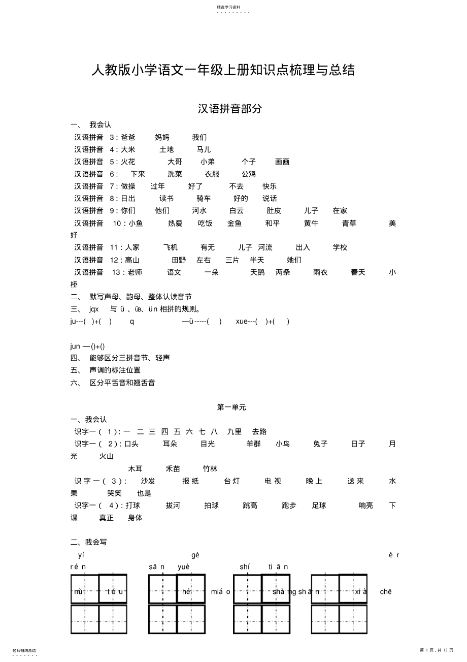 2022年小学语文知识点梳理-人教版小学语文一年级上册知识点梳理与总结 2.pdf_第1页