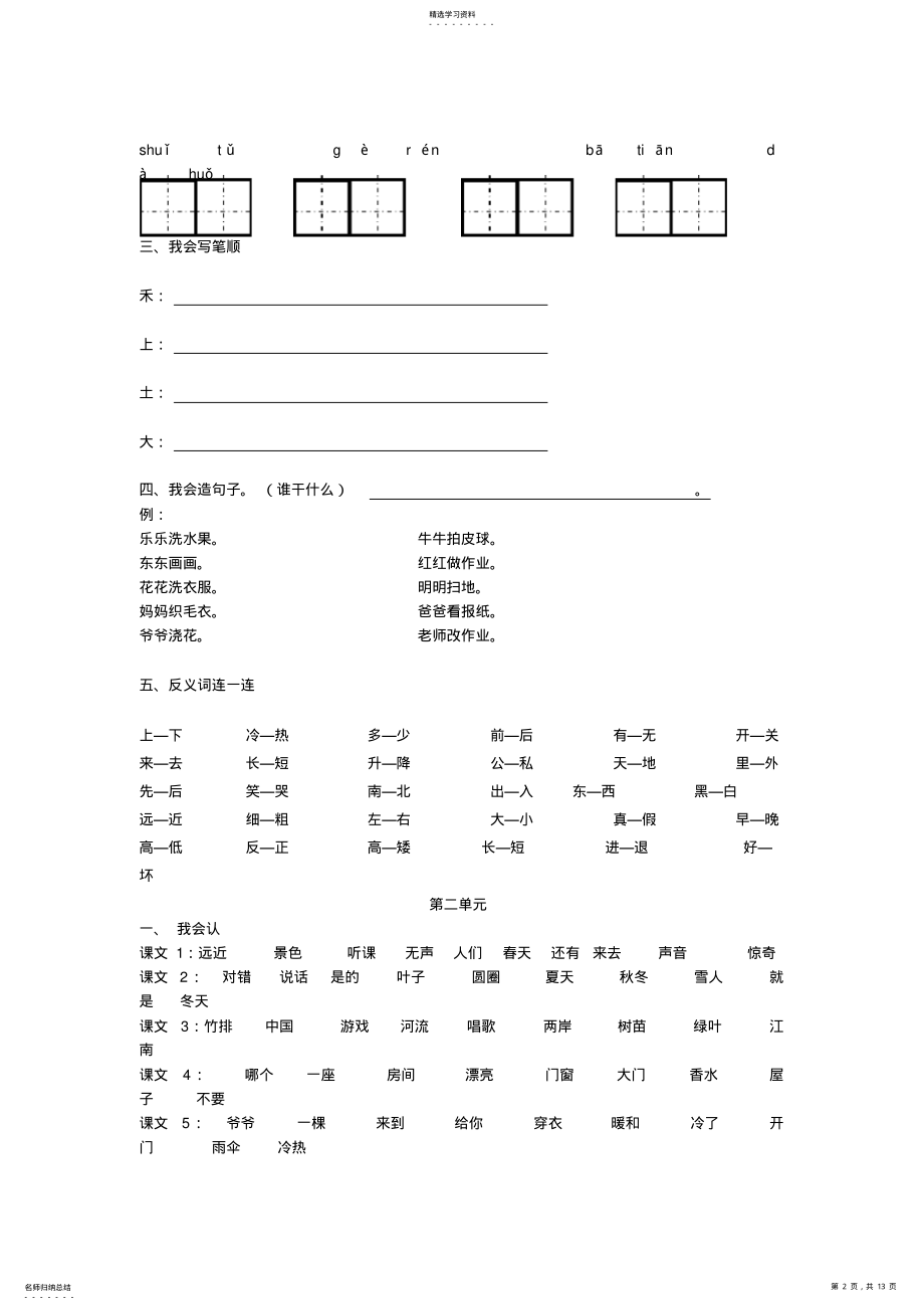 2022年小学语文知识点梳理-人教版小学语文一年级上册知识点梳理与总结 2.pdf_第2页