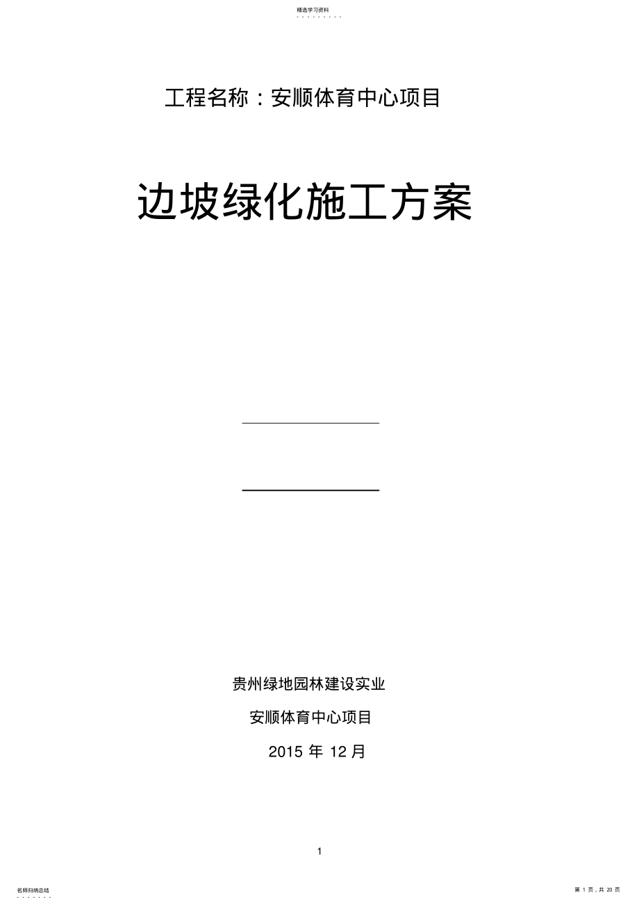 2022年边坡绿化施工方案 2.pdf_第1页