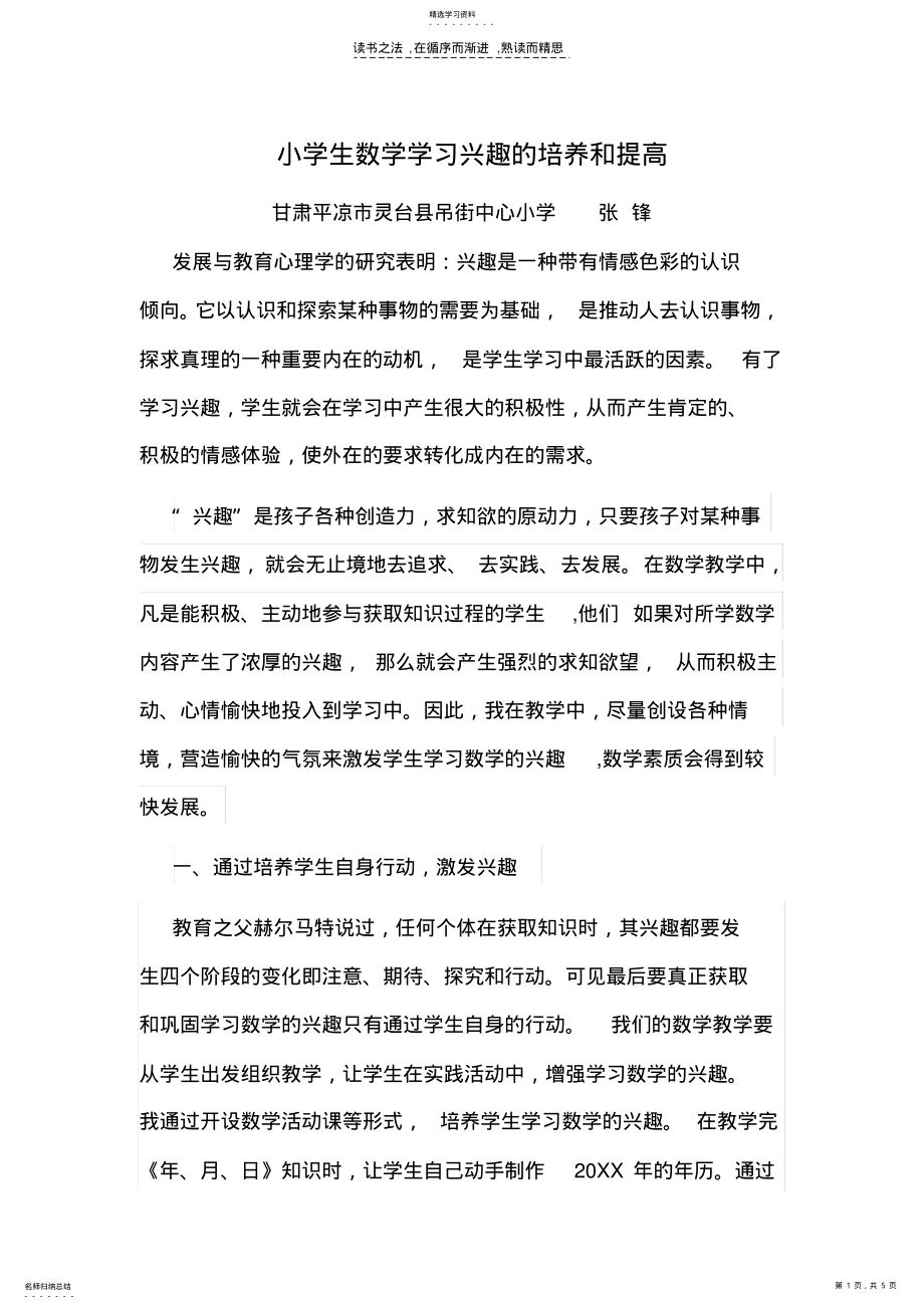 2022年小学生数学学习兴趣的培养和提高 .pdf_第1页