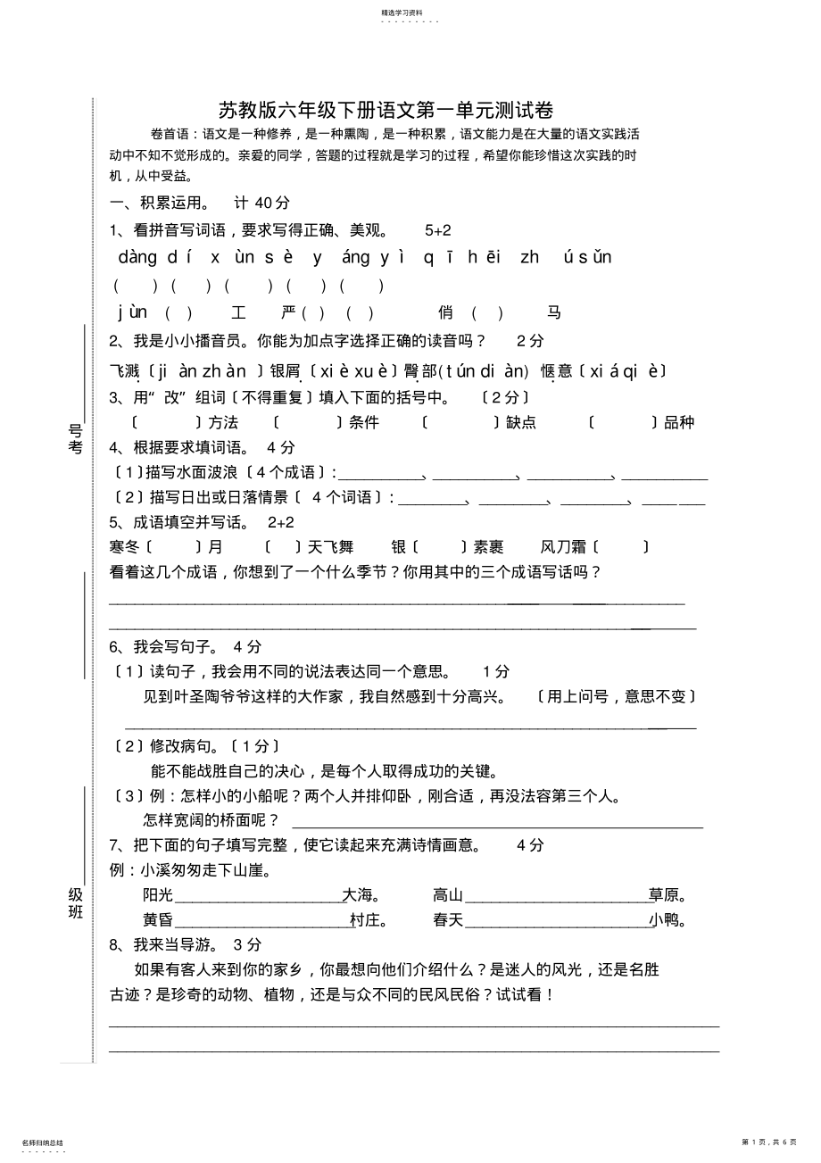 2022年苏教版六年级下册语文第一单元测试卷 .pdf_第1页