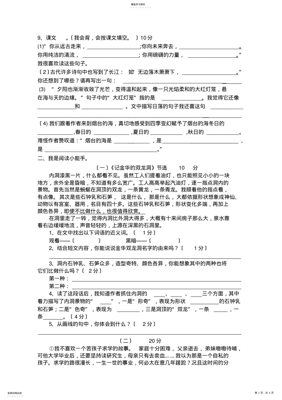 2022年苏教版六年级下册语文第一单元测试卷 .pdf_第2页