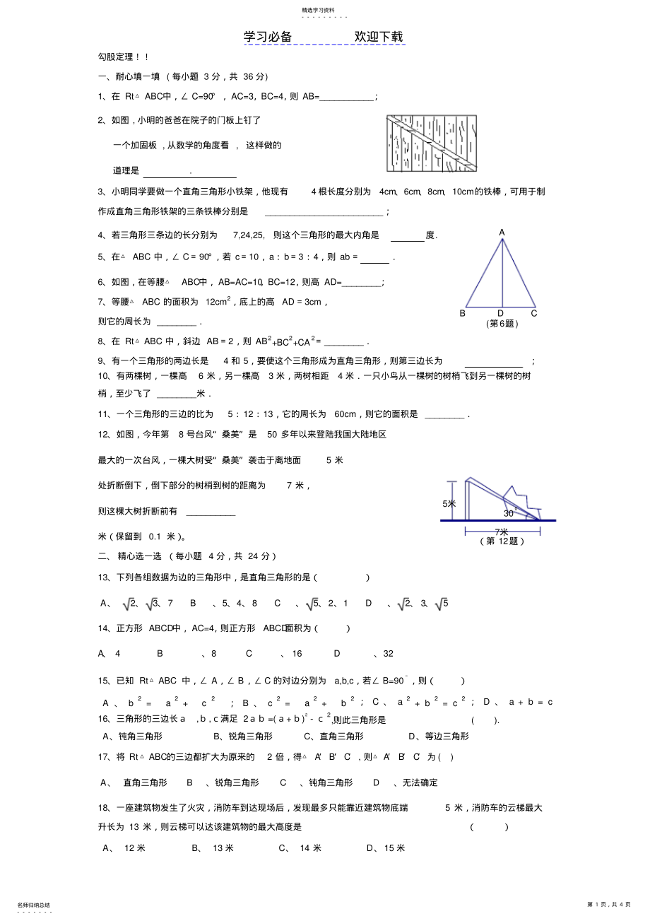 2022年初二数学-八年级数学-下-勾股定理-单元测试题 .pdf_第1页