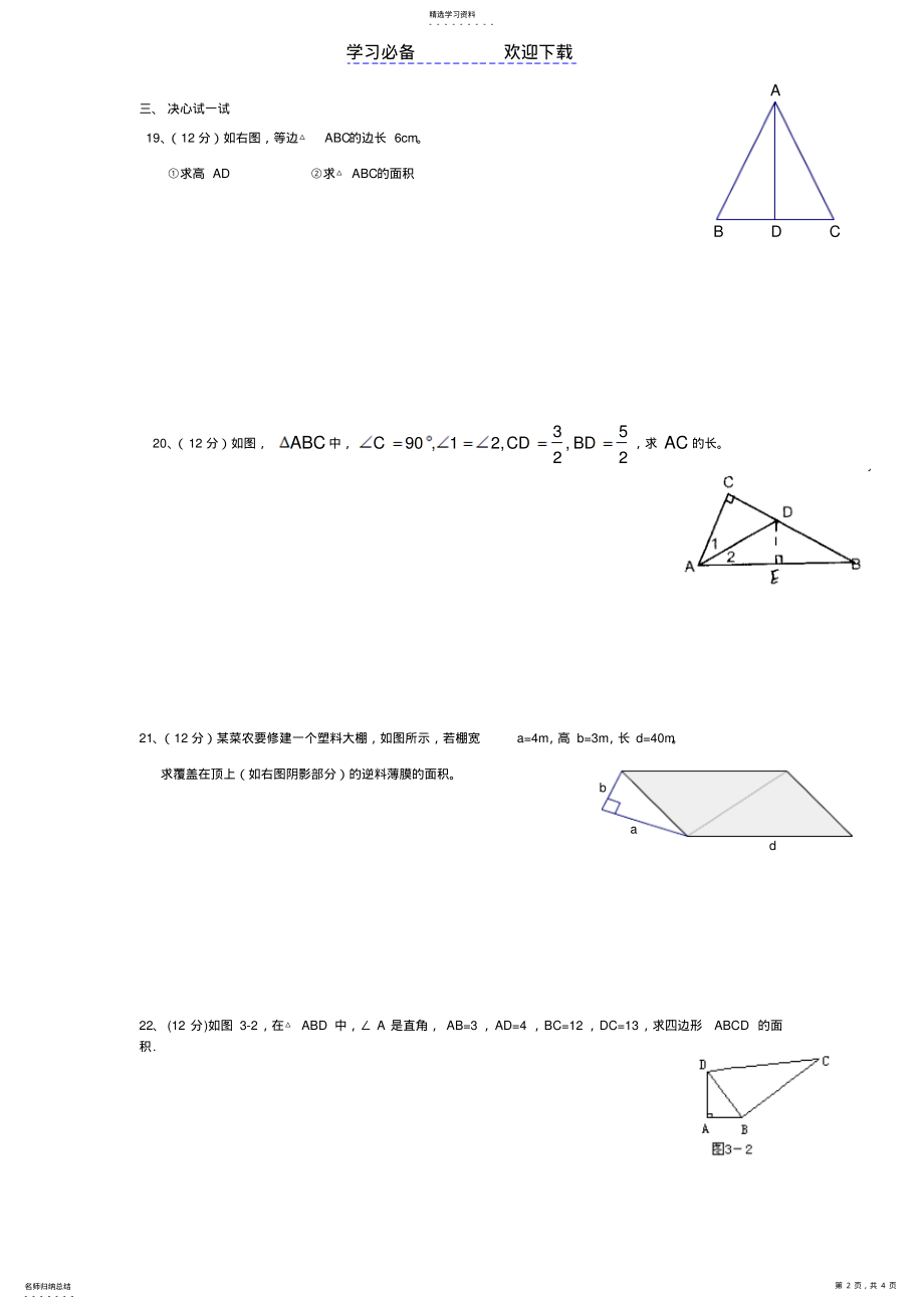 2022年初二数学-八年级数学-下-勾股定理-单元测试题 .pdf_第2页