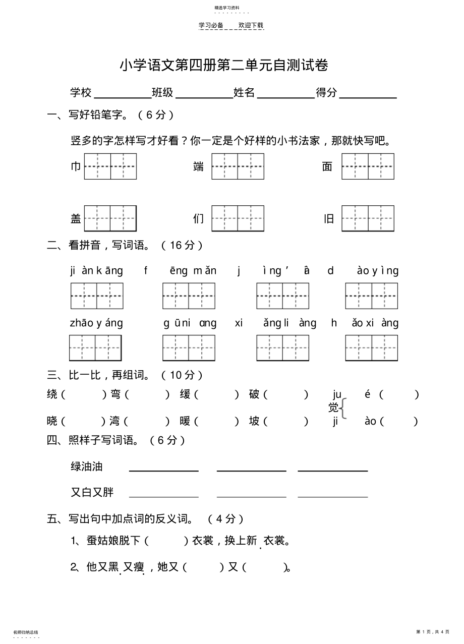 2022年苏教版二年级语文下册第二单元自测试卷 .pdf_第1页