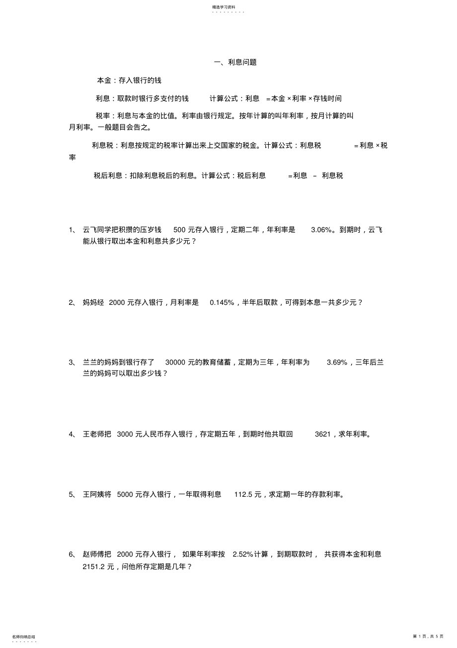 2022年银行储蓄应用题 .pdf_第1页