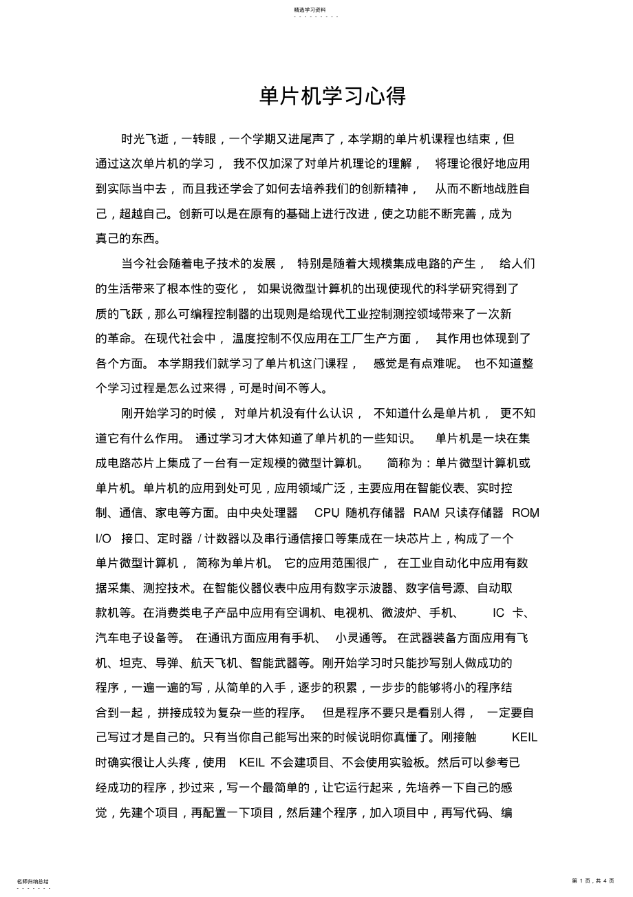 2022年单片机学习心得体会 .pdf_第1页