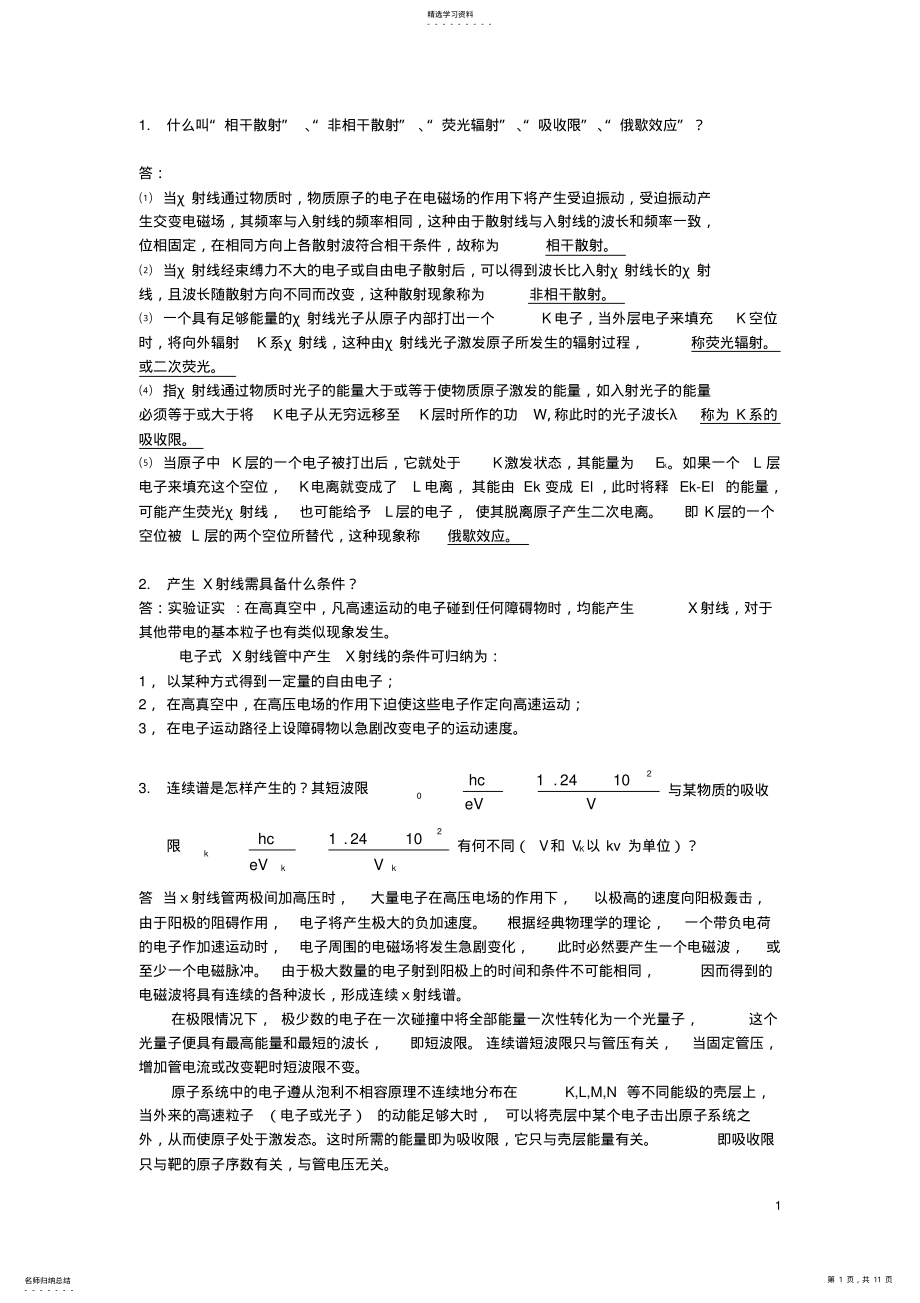 2022年完整word版,材料分析测试方法习题整理汇总 .pdf_第1页