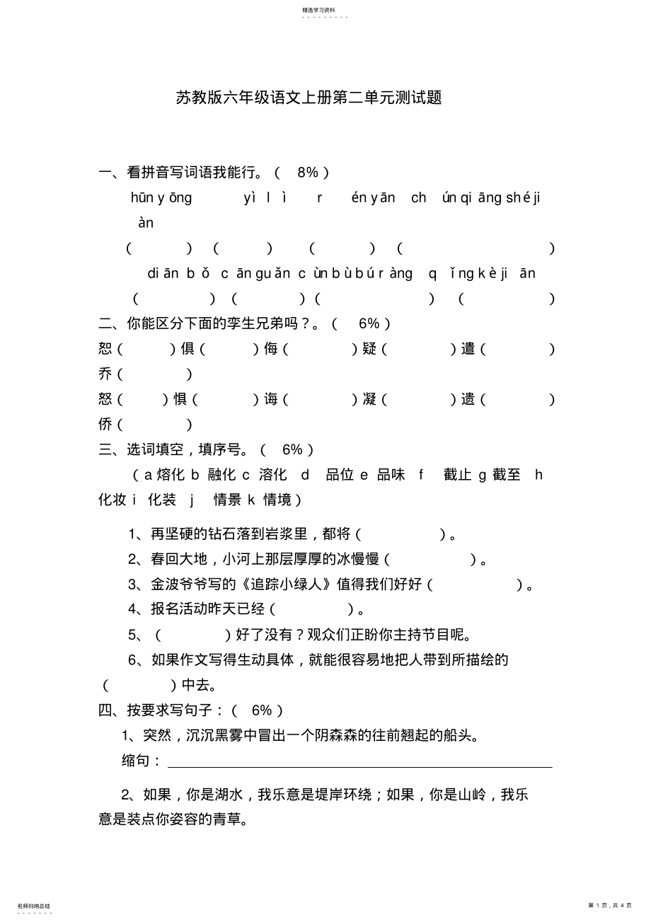 2022年苏教版六年级语文上册第二单元测试题 .pdf_第1页