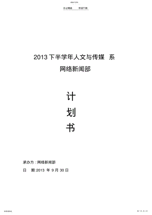 2022年网络新闻部策划书 .pdf