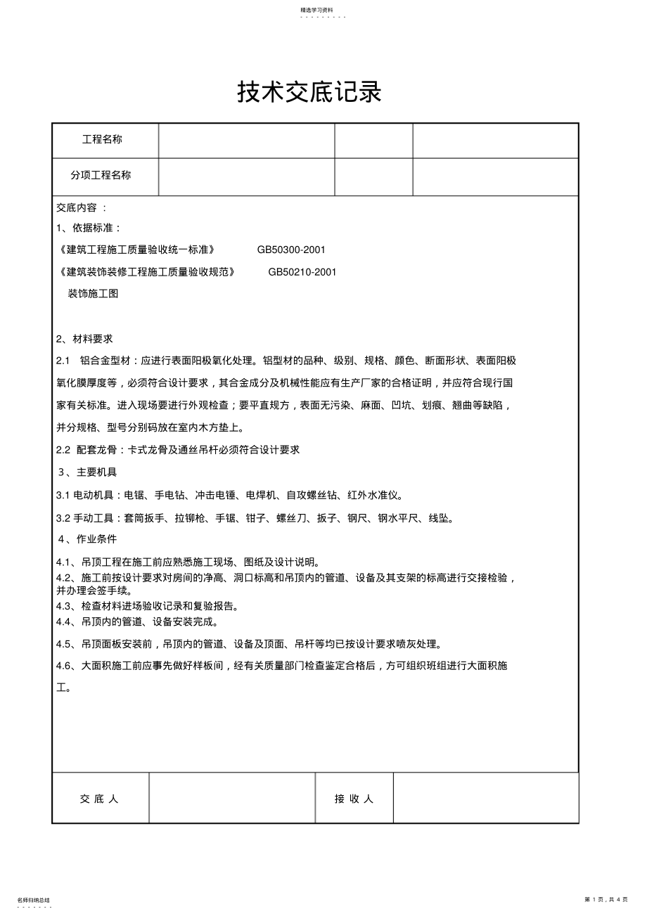 2022年铝单板吊顶技术交底 .pdf_第1页