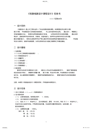 2022年铁路选线课程设计任务书 .pdf