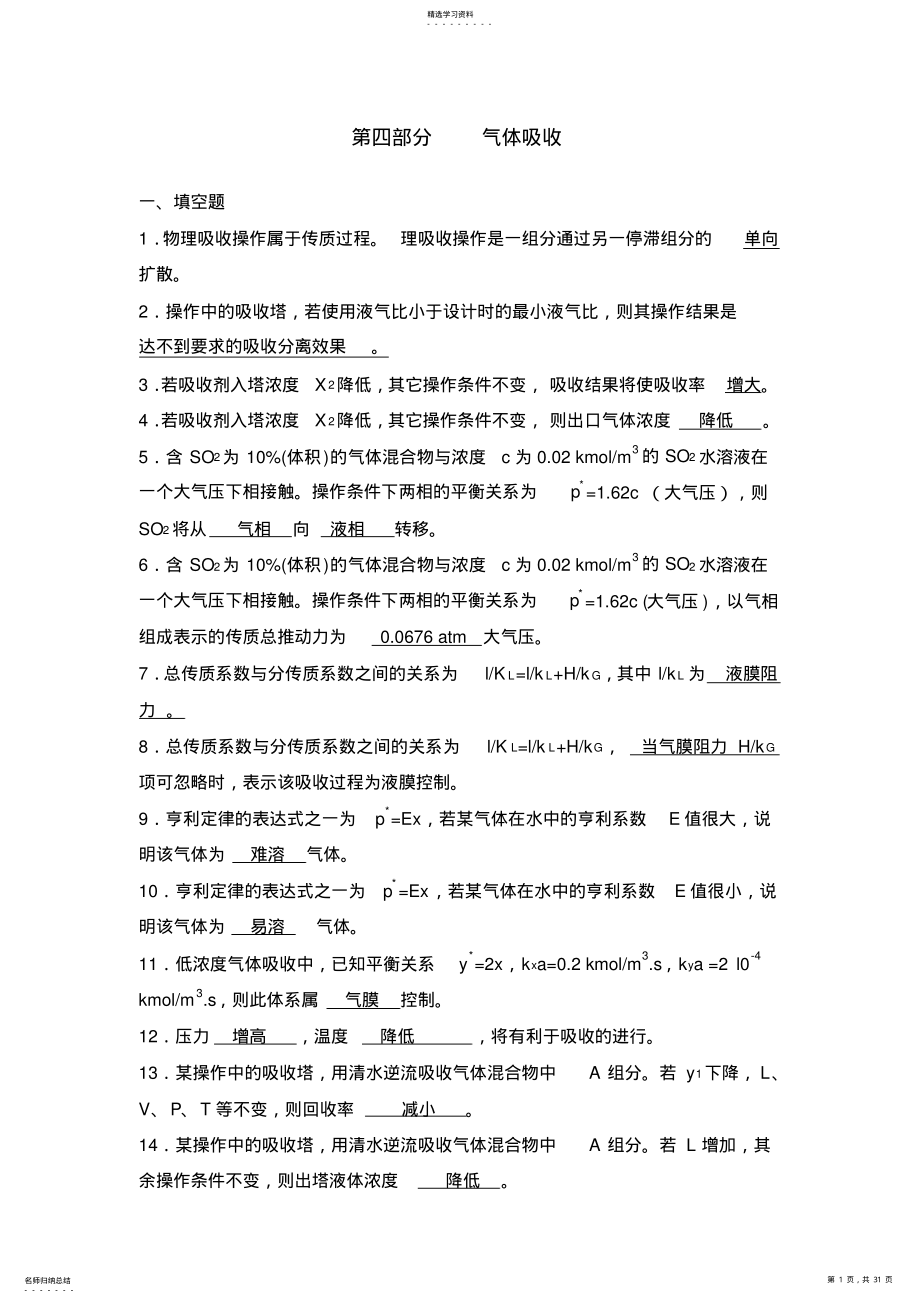 2022年化工原理习题第四部分吸收答案 .pdf_第1页