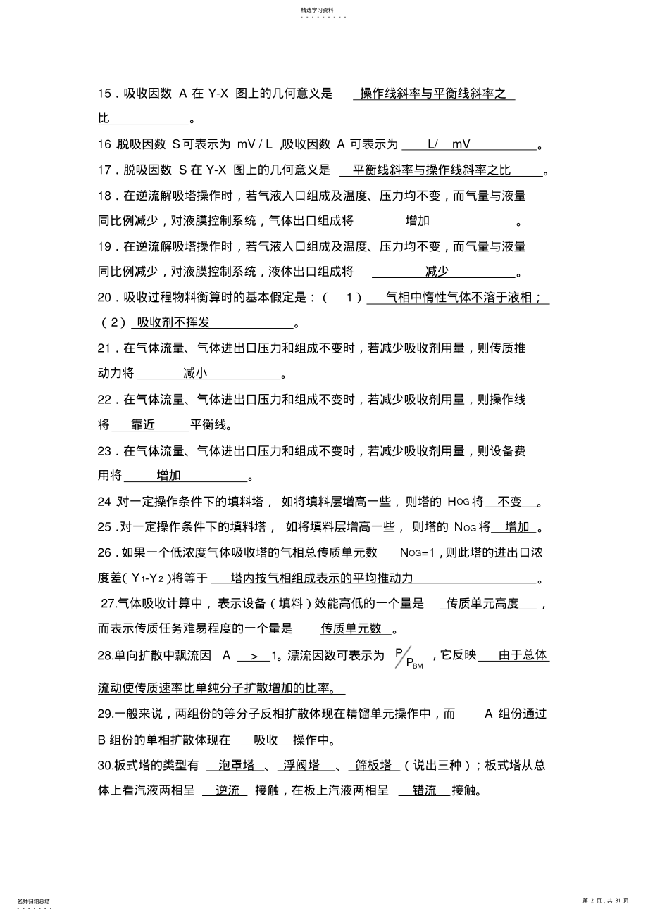 2022年化工原理习题第四部分吸收答案 .pdf_第2页