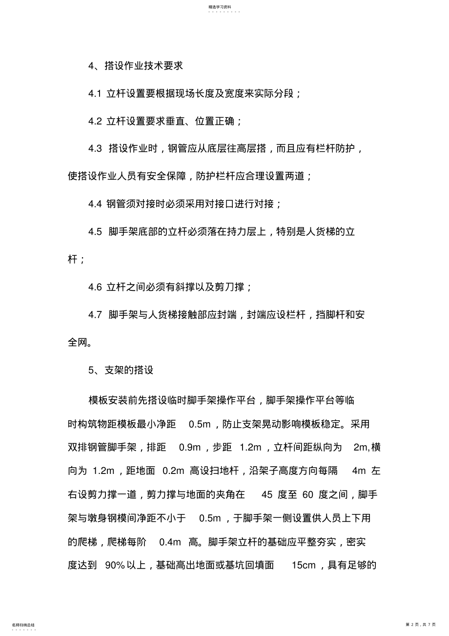 2022年脚手架搭设和拆除专项施工专业技术方案 .pdf_第2页