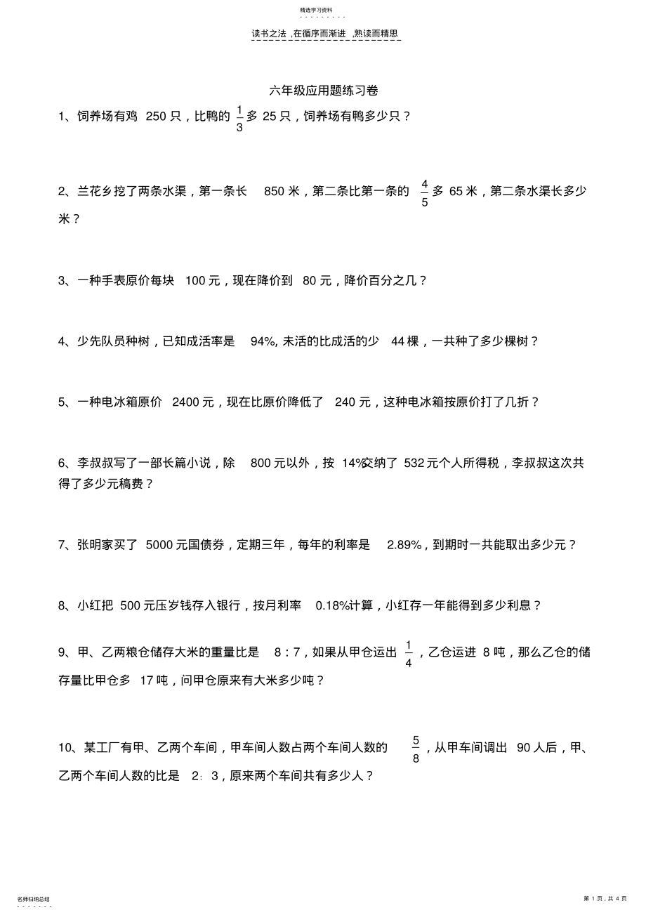 2022年苏教版小学数学六年级下册教学资源应用题练习卷 .pdf_第1页