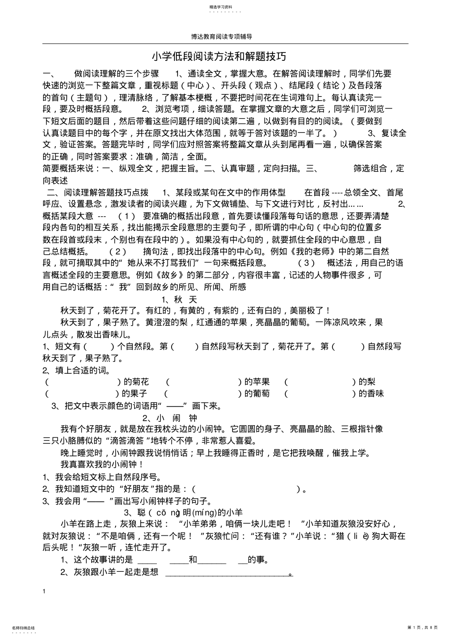 2022年小学语文低年级阅读解题技巧 .pdf_第1页