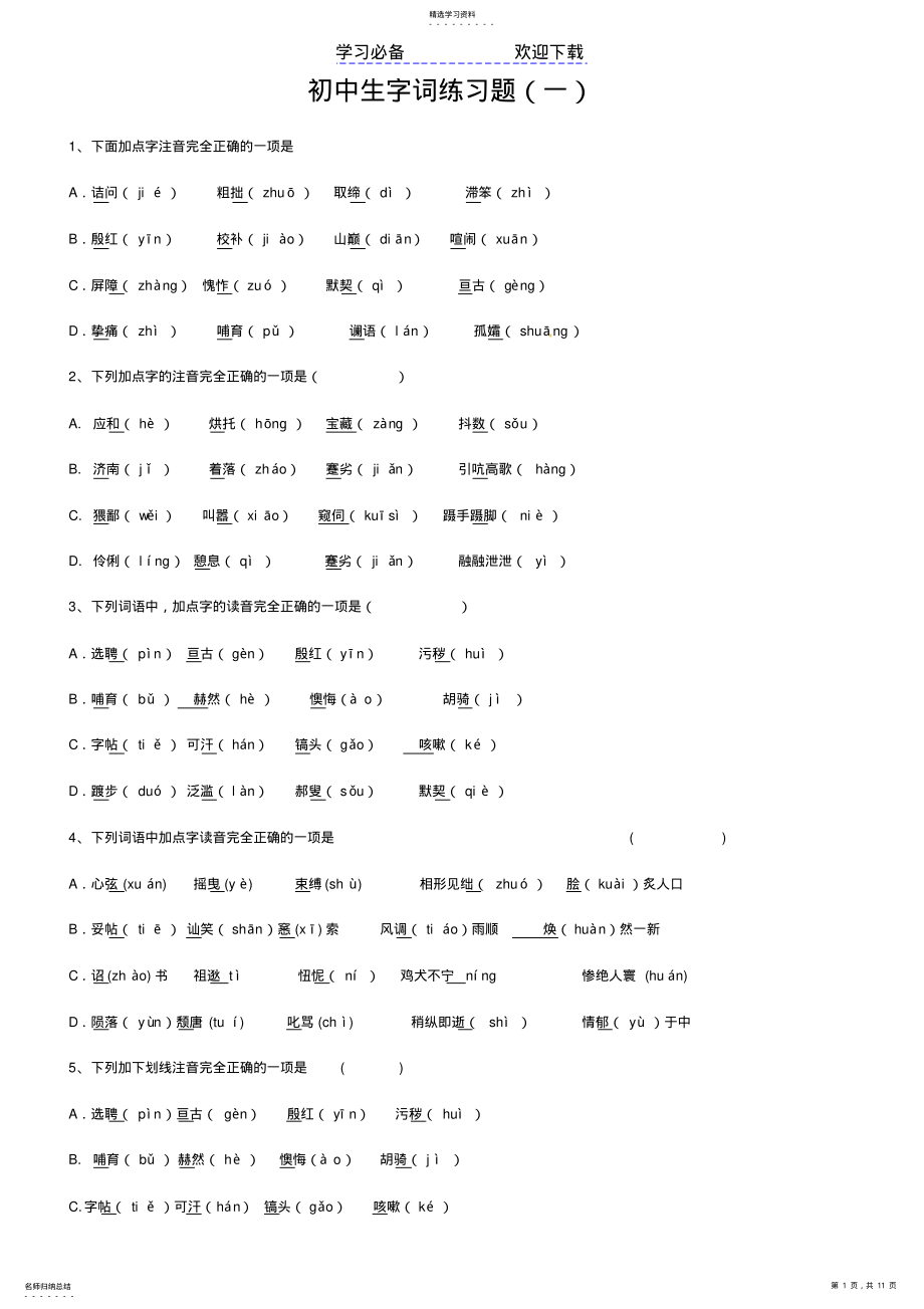 2022年初中生字词习题 .pdf_第1页