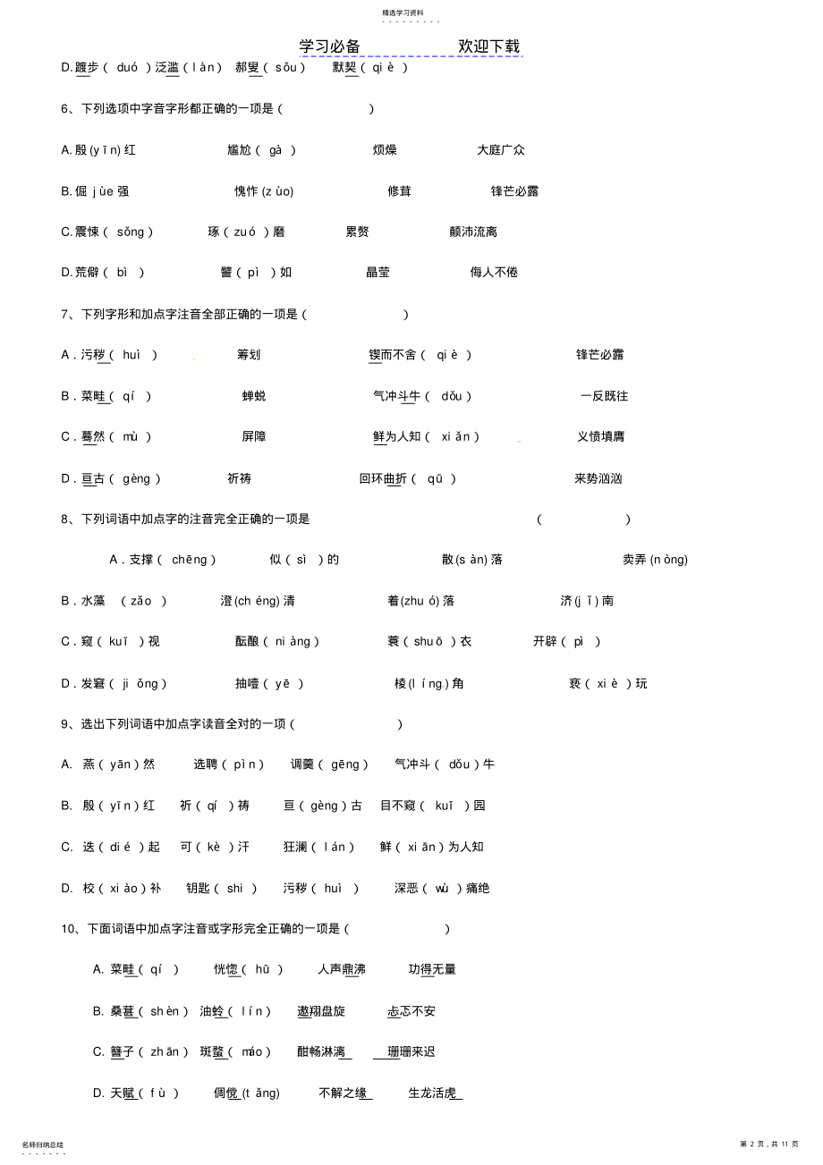 2022年初中生字词习题 .pdf_第2页