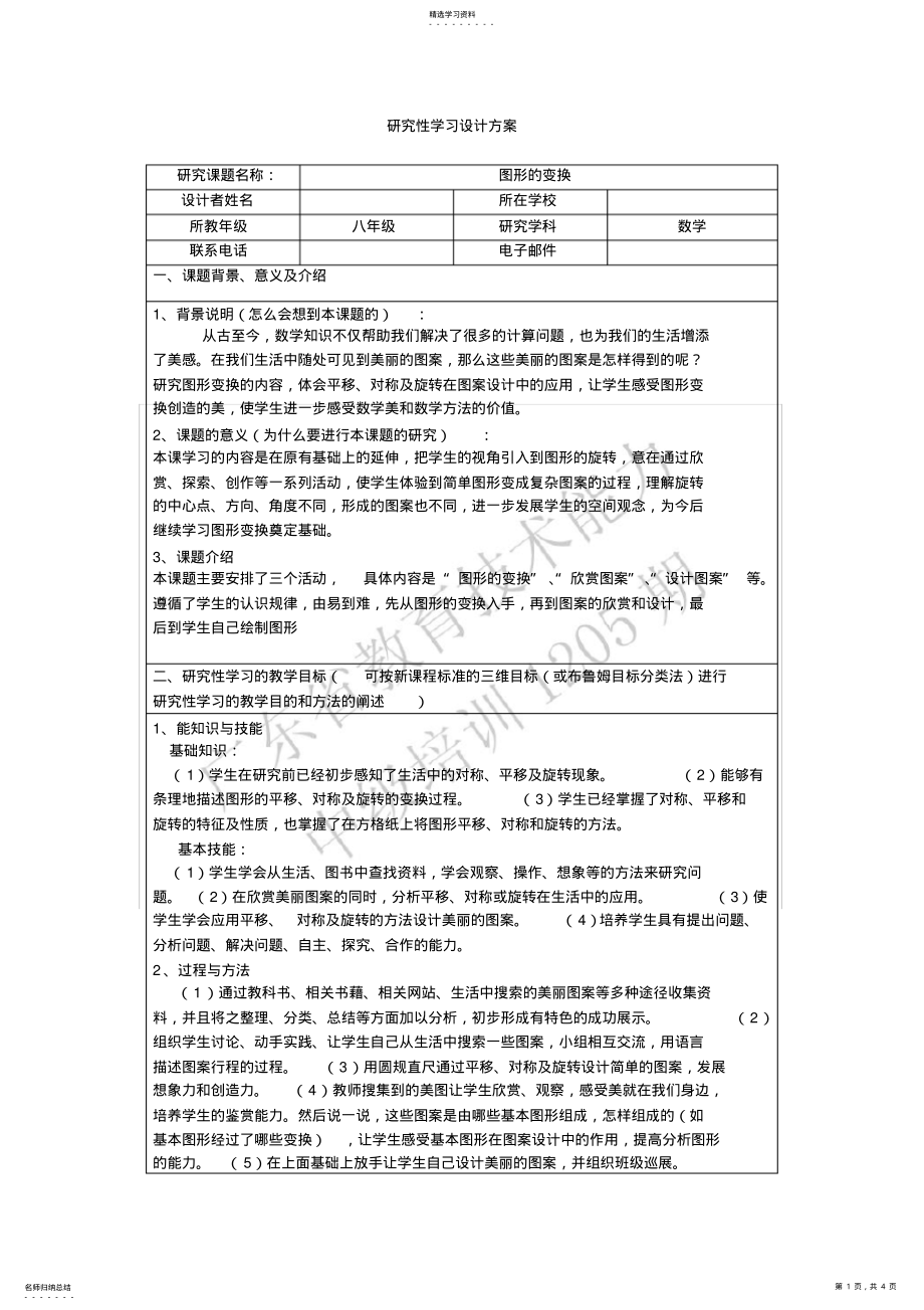 2022年初中数学研究性学习方案设计 .pdf_第1页