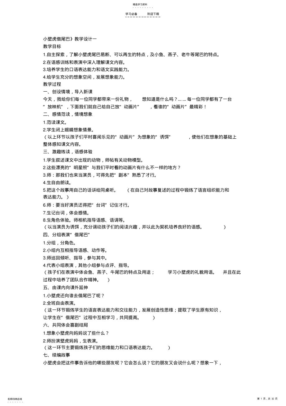 2022年小壁虎借尾巴教学设计一 .pdf_第1页