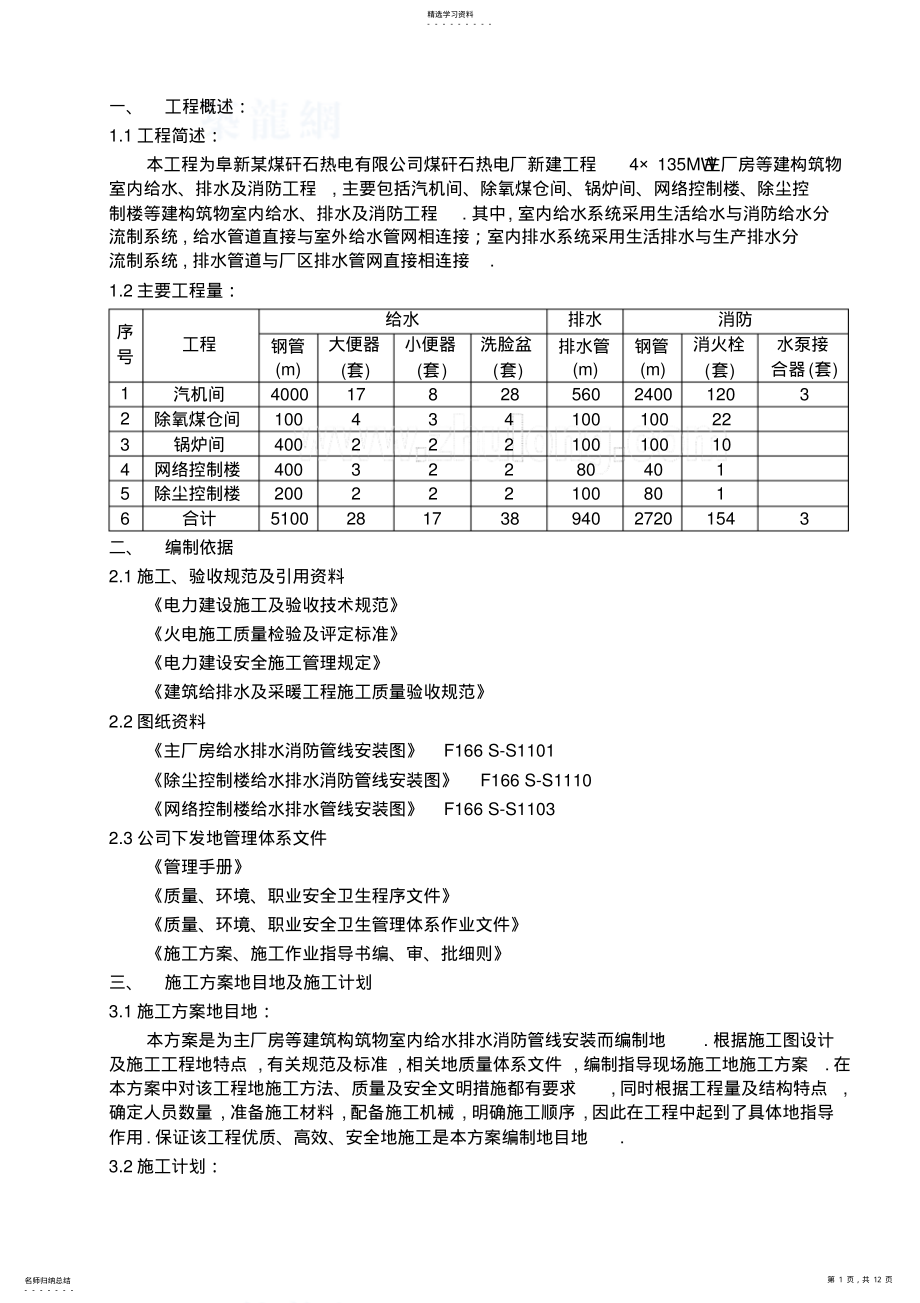 2022年阜新热电厂厂房给排水消防施工技术方案 .pdf_第1页