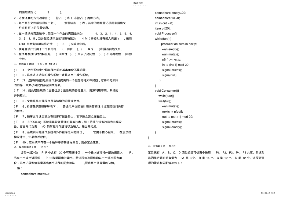 2022年计算机操作系统期末考试题及答案2 .pdf_第2页