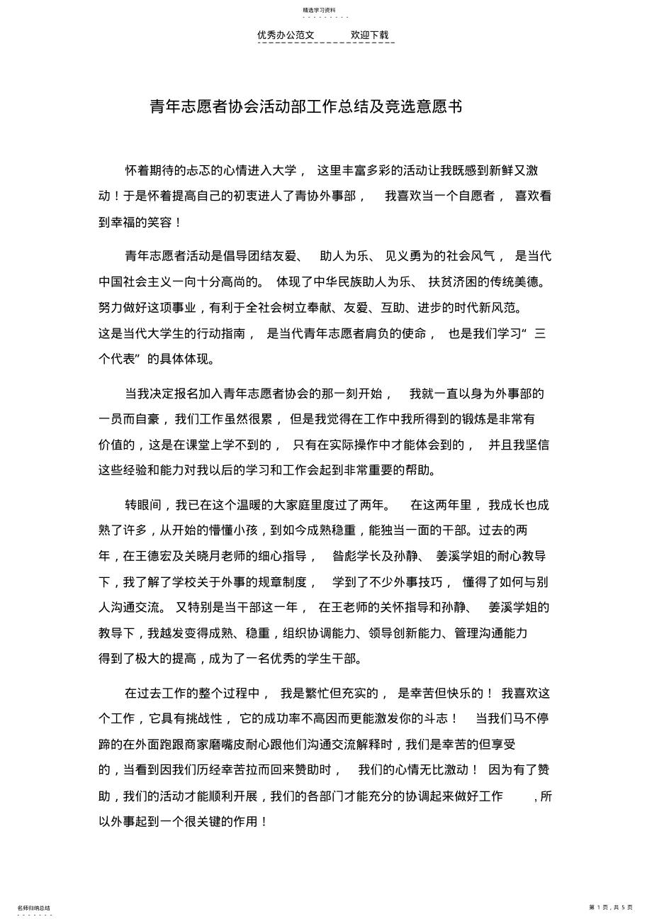 2022年青年志愿者协会活动部工作总结及竞选意愿书 .pdf_第1页