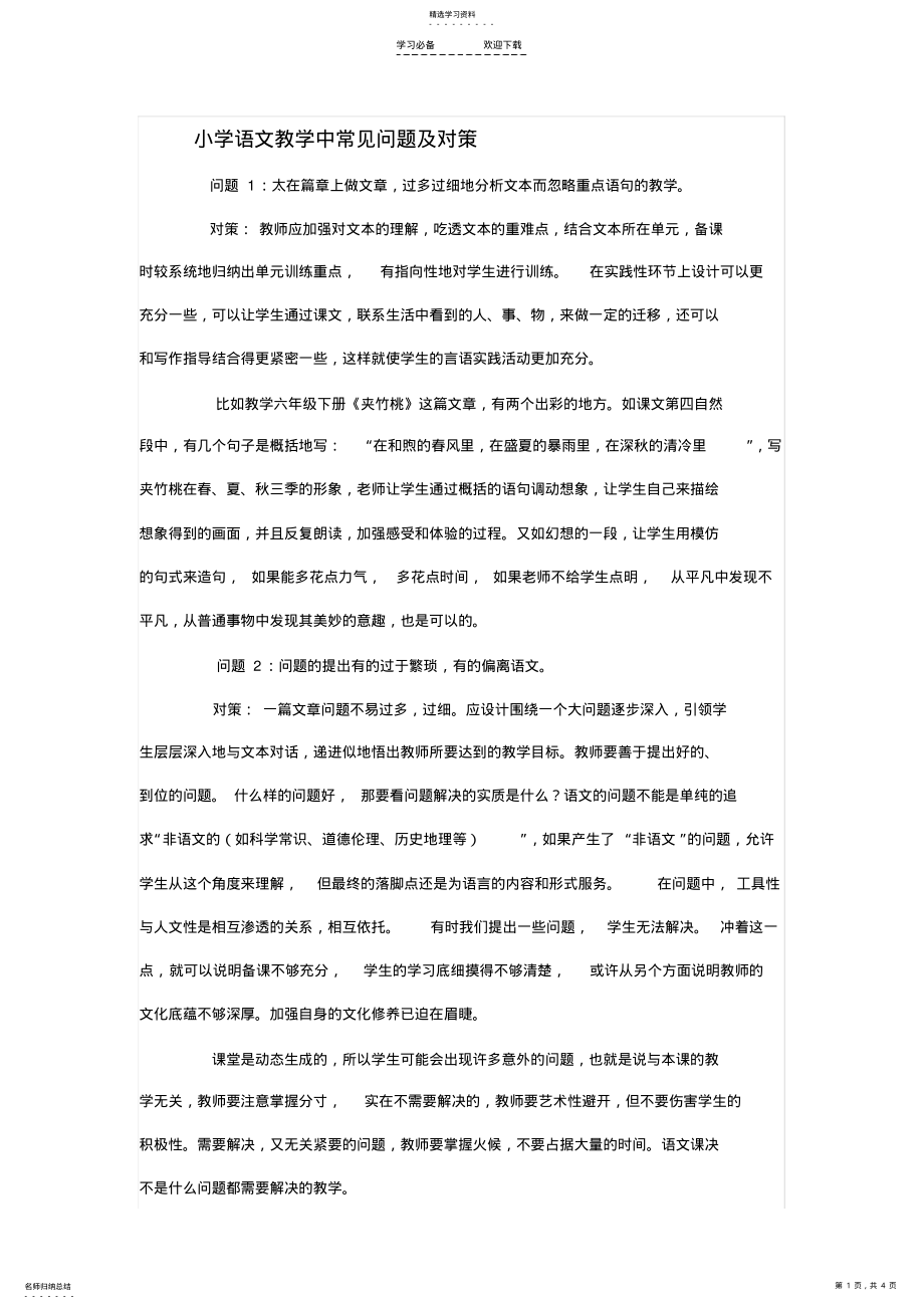 2022年小学语文教学中常见问题及对策 .pdf_第1页