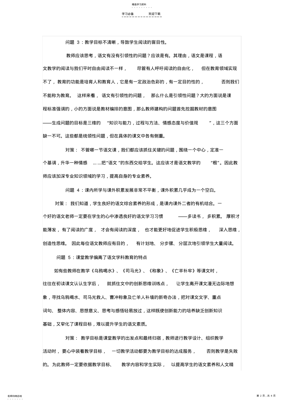 2022年小学语文教学中常见问题及对策 .pdf_第2页