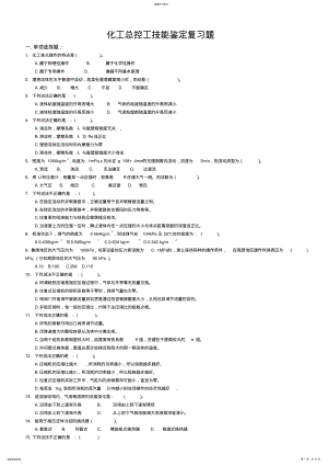 2022年化工高级工-化工总控工试题库 .pdf