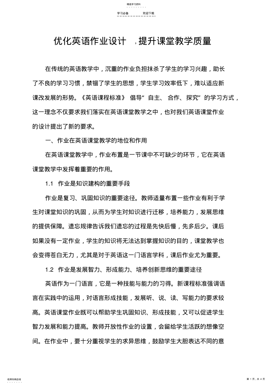 2022年小学英语作业设计反思 .pdf_第1页