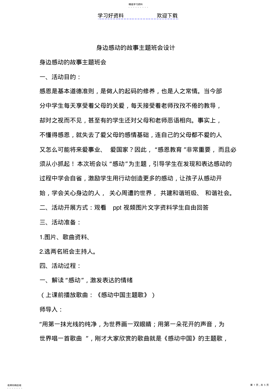 2022年身边感动的故事主题班会设计 .pdf_第1页