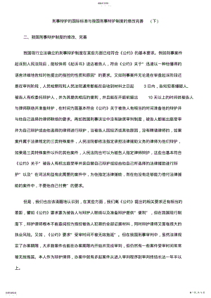 2022年刑事辩护的国际标准与我国刑事辩护制度的修改完善 .pdf