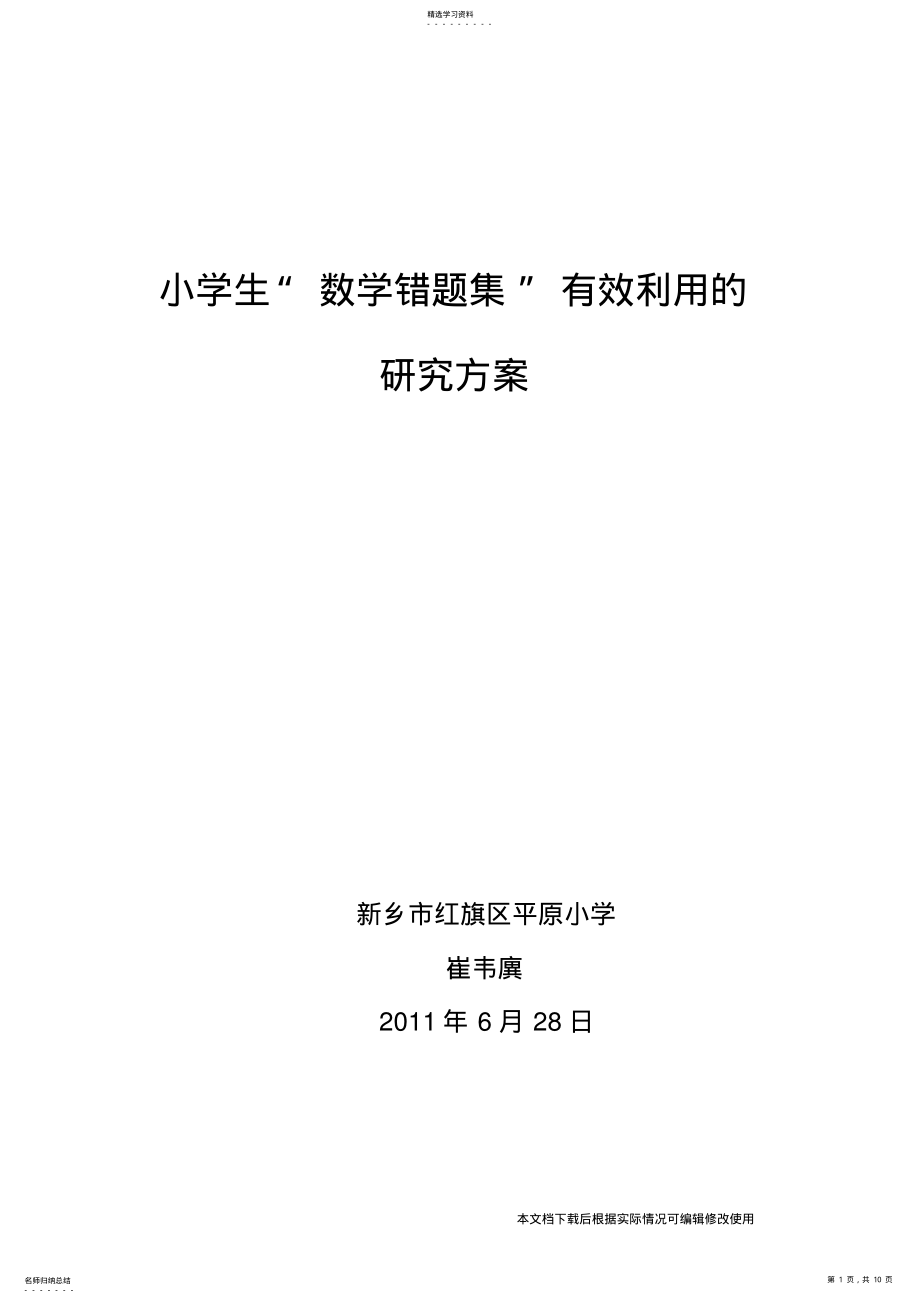 2022年小学生“数学错题集“有效利用的研究方案_共9页 .pdf_第1页