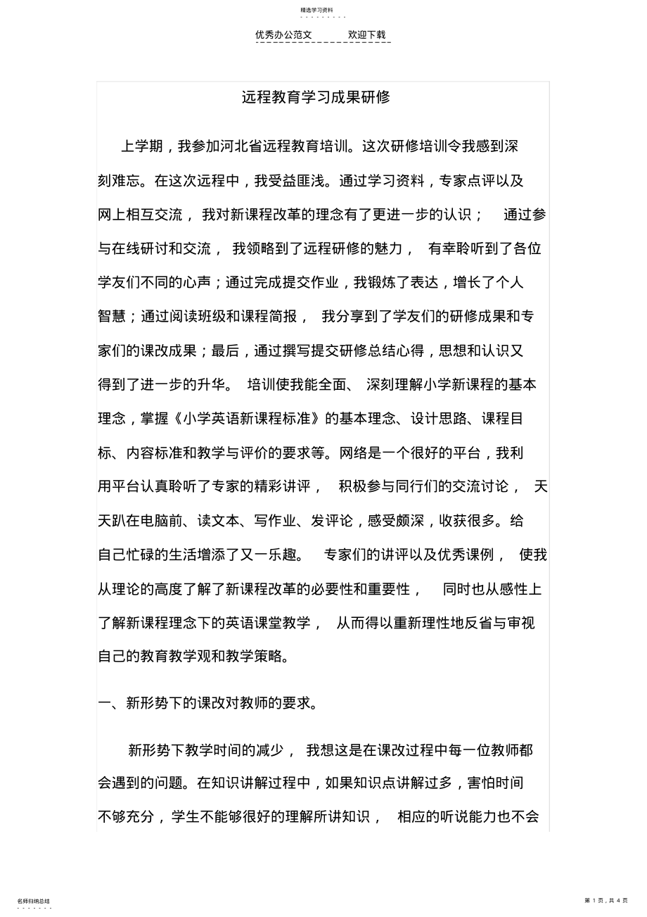 2022年英语远程教育学习心得体会 .pdf_第1页