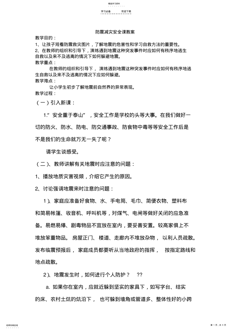 2022年防震减灾安全课教案 .pdf_第1页