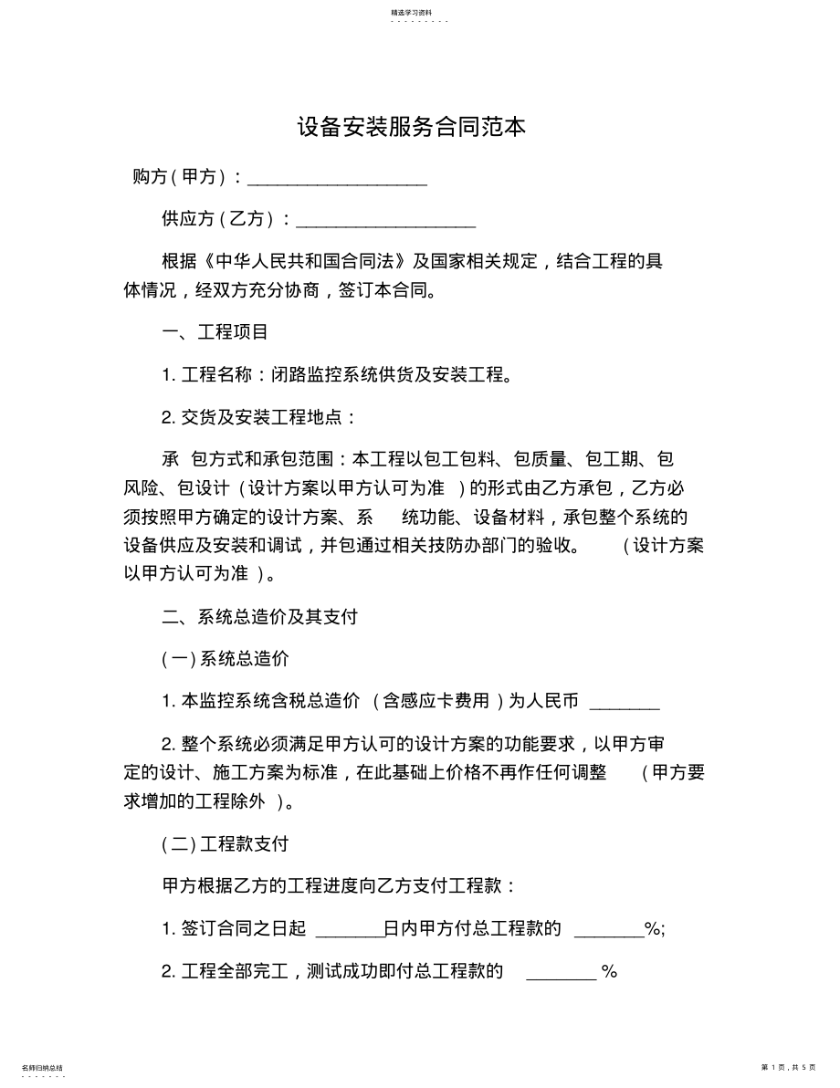 2022年设备安装服务合同范本 .pdf_第1页