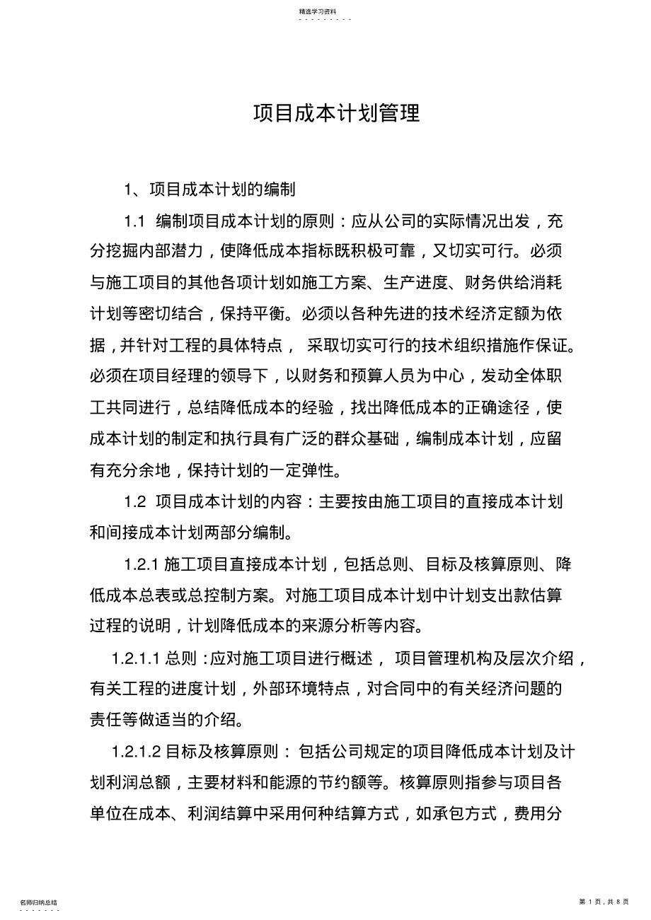 2022年项目成本计划管理 .pdf_第1页