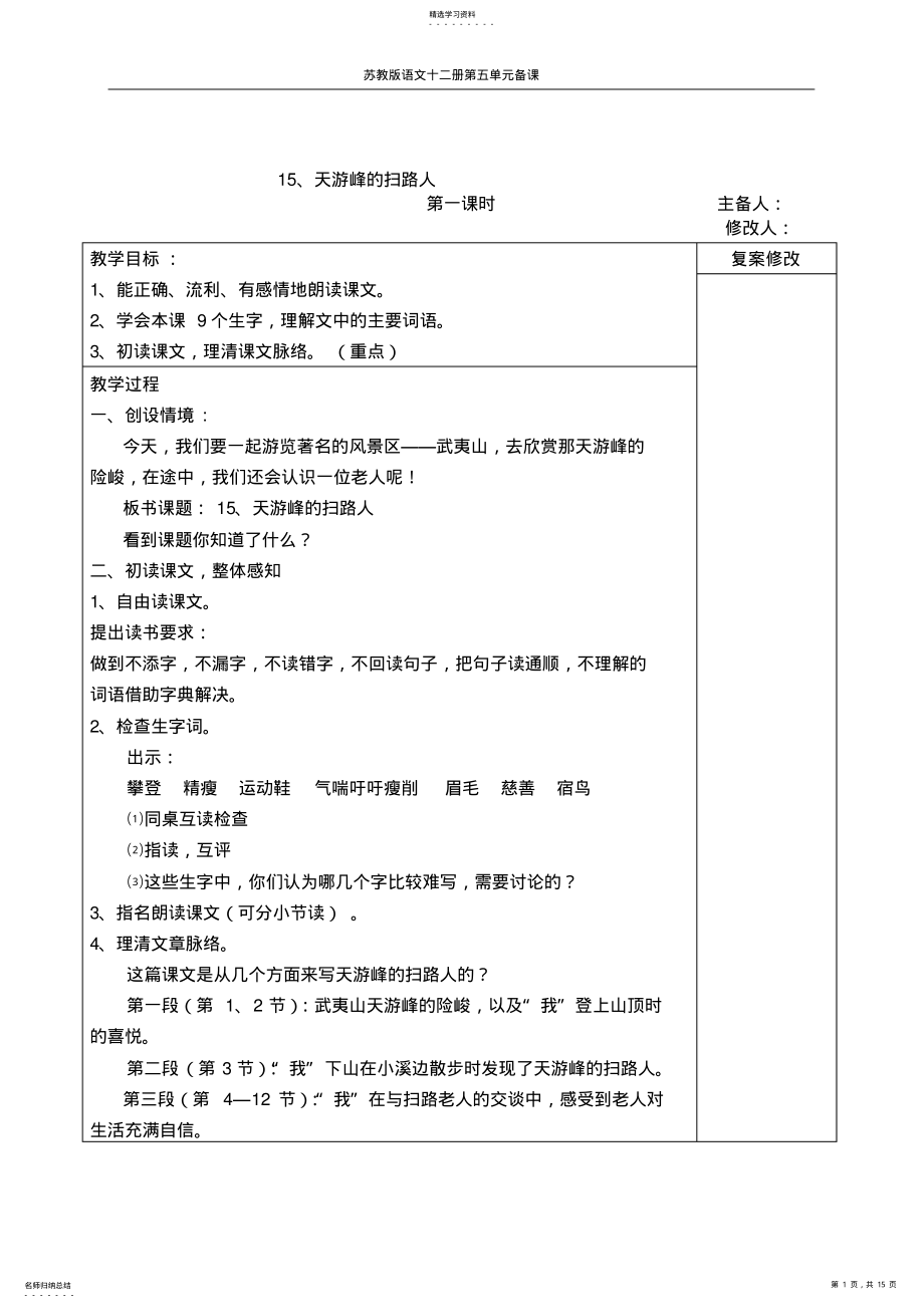 2022年苏教版小学语文六年级第十二册第五单元教案 .pdf_第1页