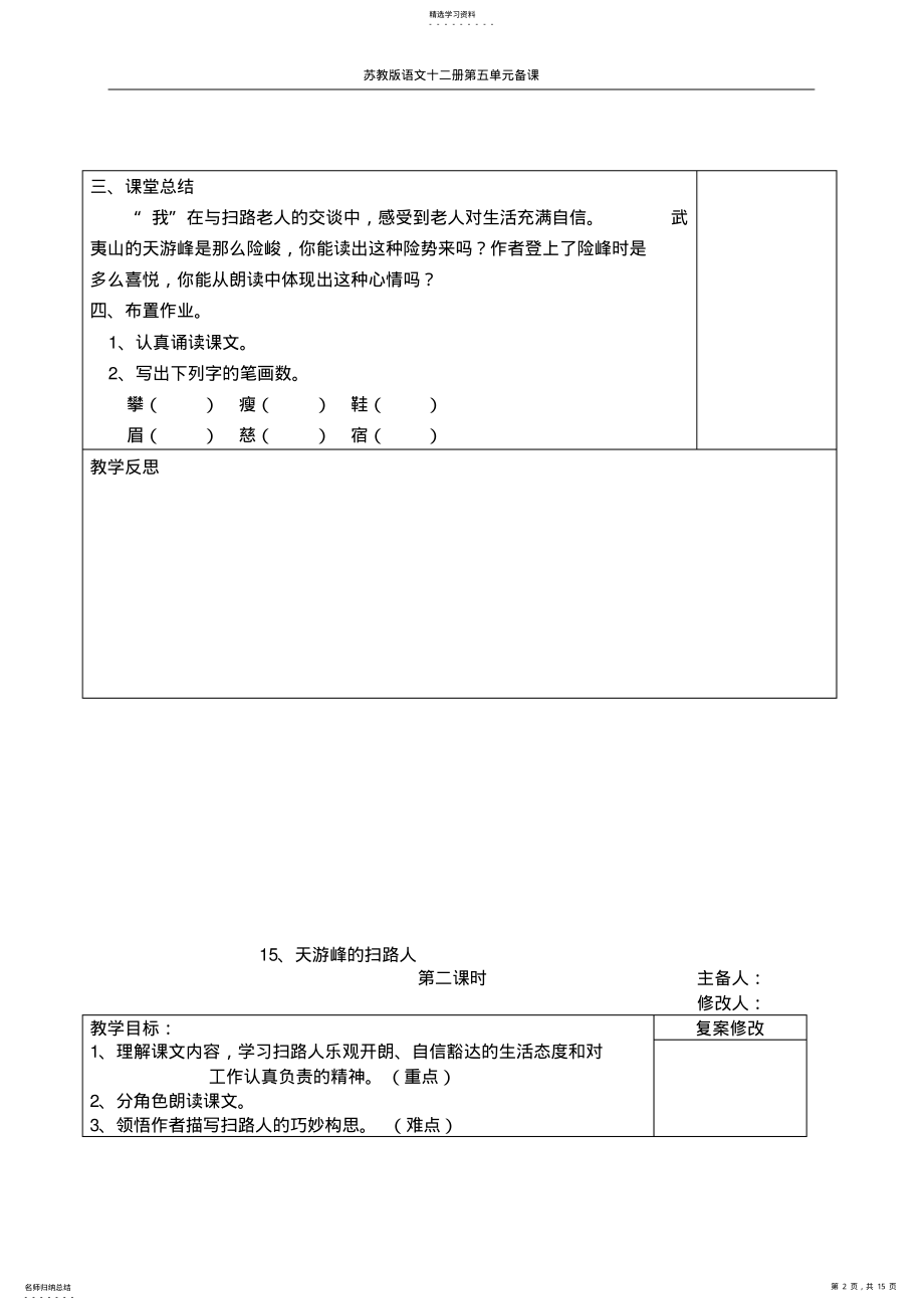 2022年苏教版小学语文六年级第十二册第五单元教案 .pdf_第2页