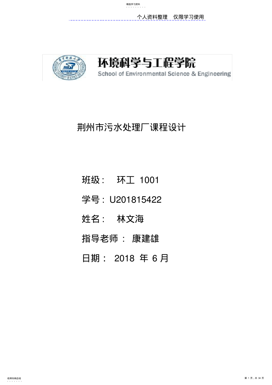 2022年荆州污水处理厂方案计算说明书 .pdf_第1页