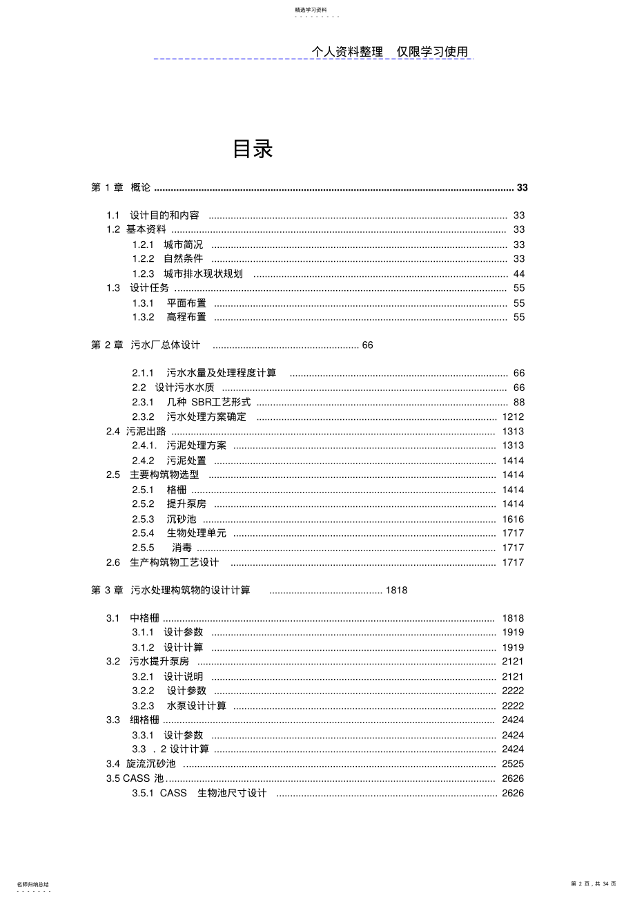 2022年荆州污水处理厂方案计算说明书 .pdf_第2页