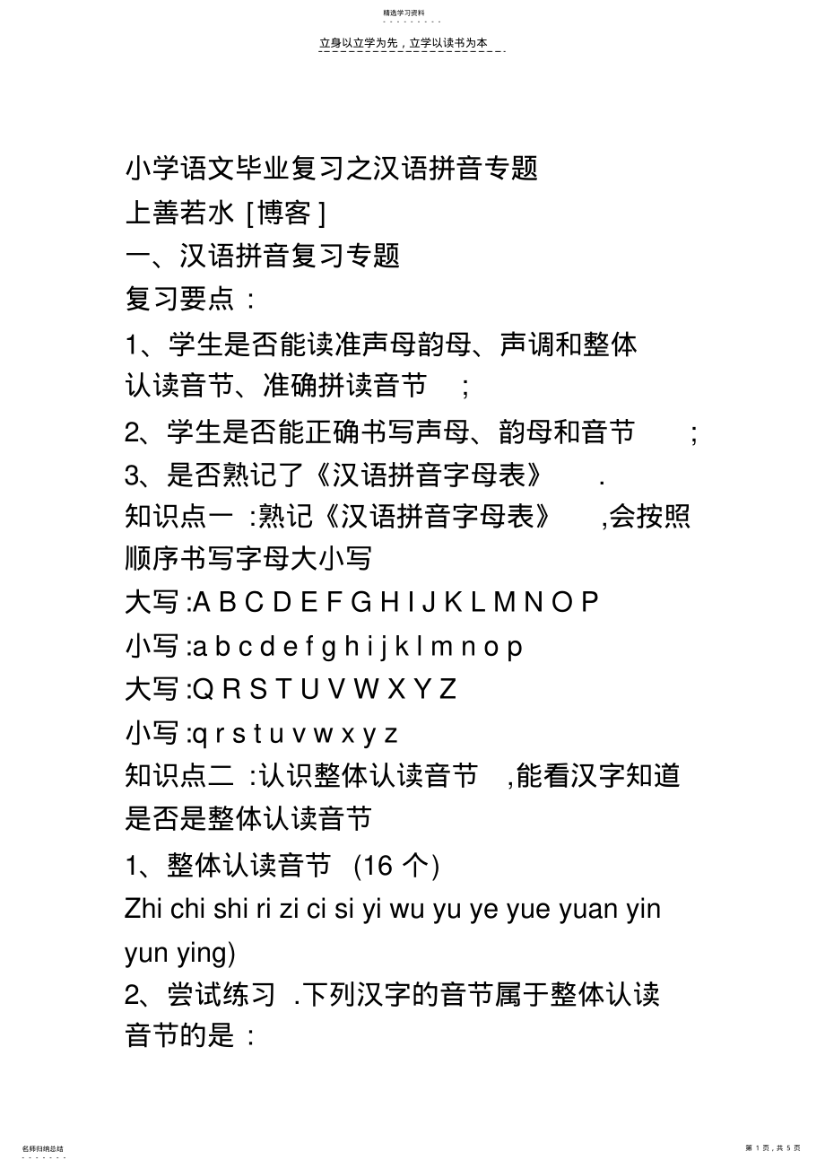 2022年小学语文毕业复习之汉语拼音专题 .pdf_第1页